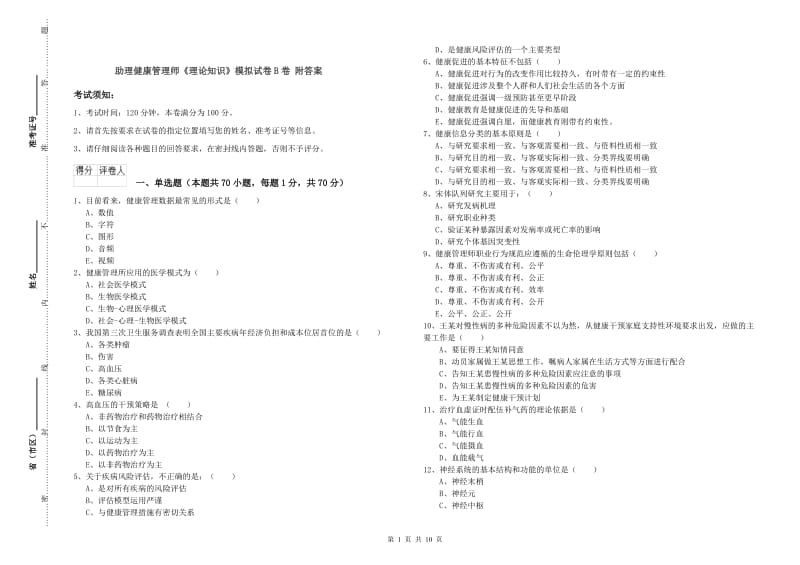 助理健康管理师《理论知识》模拟试卷B卷 附答案.doc_第1页