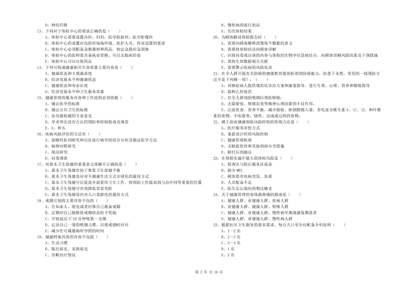 助理健康管理师《理论知识》模拟试卷B卷 附答案.doc_第2页