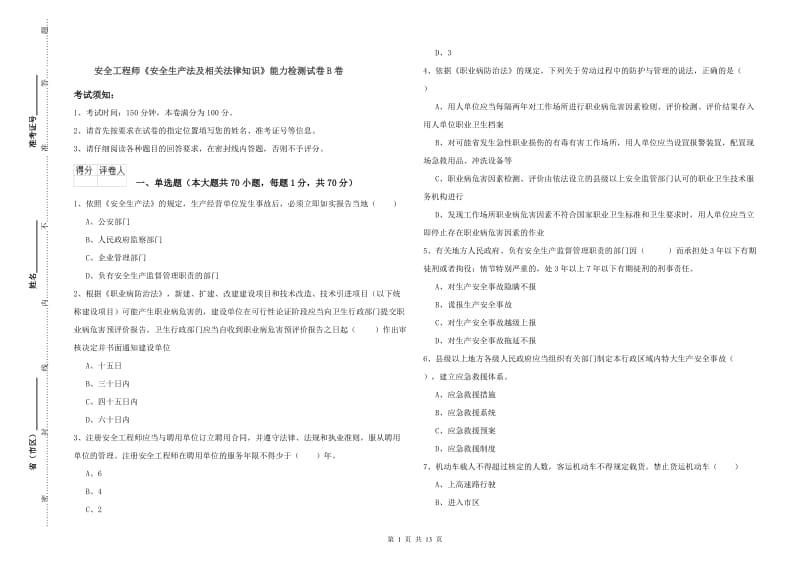 安全工程师《安全生产法及相关法律知识》能力检测试卷B卷.doc_第1页