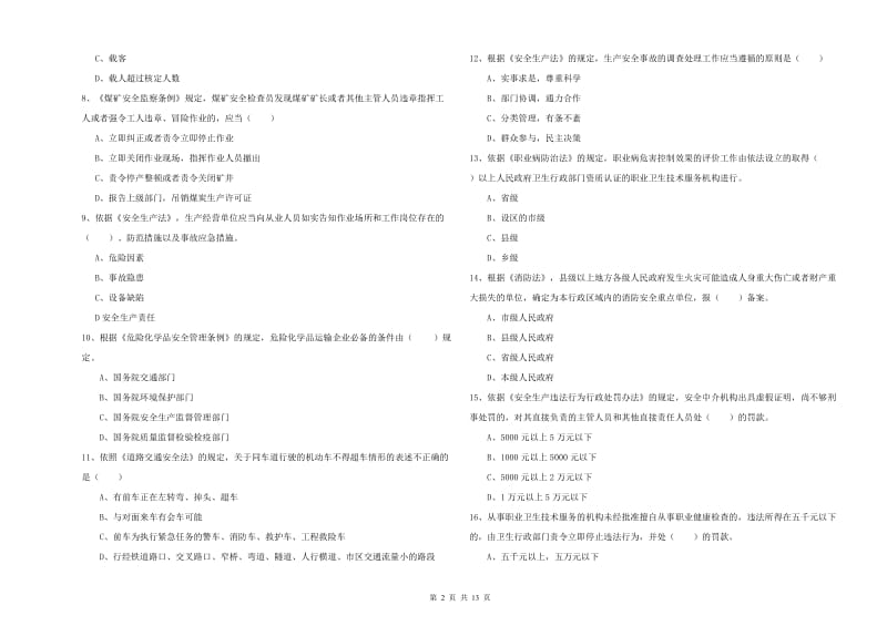 安全工程师《安全生产法及相关法律知识》能力检测试卷B卷.doc_第2页