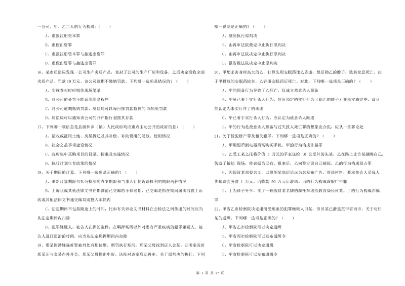 司法考试（试卷二）模拟考试试卷C卷 含答案.doc_第3页