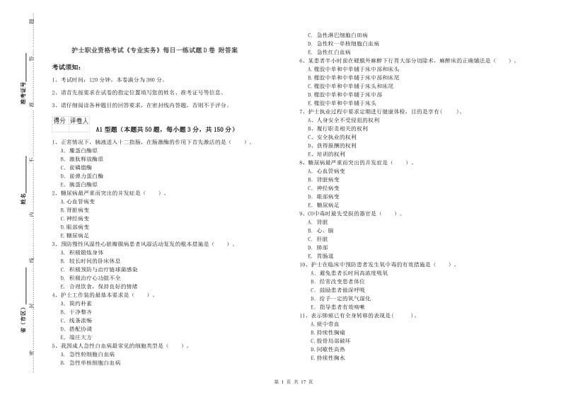 护士职业资格考试《专业实务》每日一练试题D卷 附答案.doc_第1页