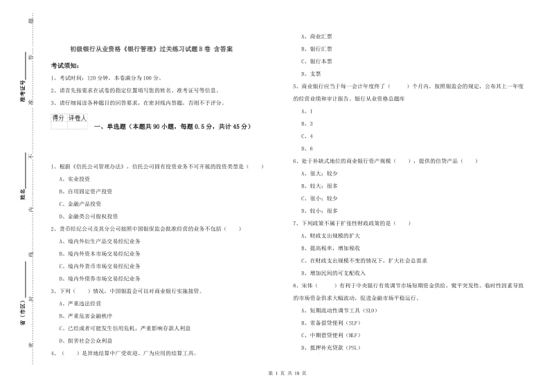 初级银行从业资格《银行管理》过关练习试题B卷 含答案.doc_第1页