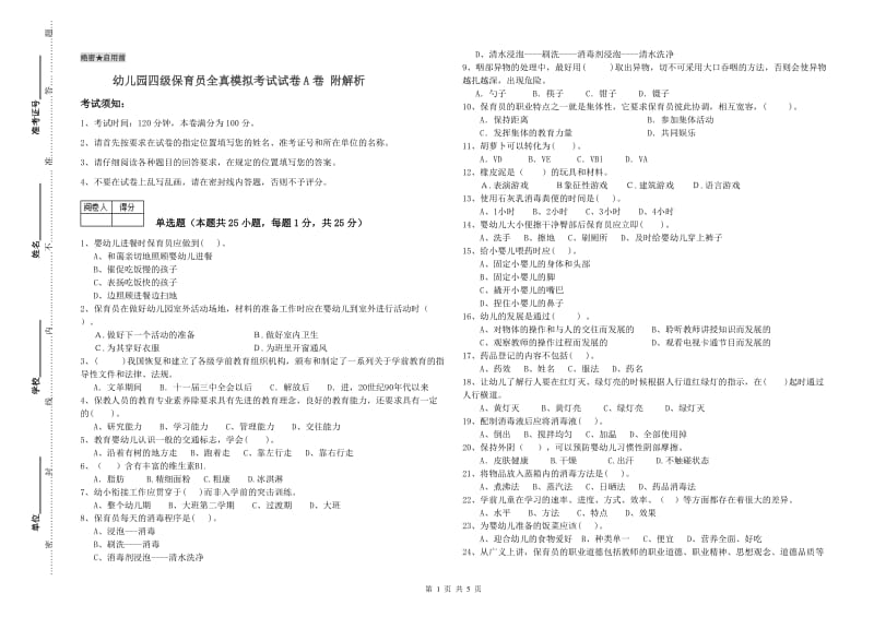 幼儿园四级保育员全真模拟考试试卷A卷 附解析.doc_第1页