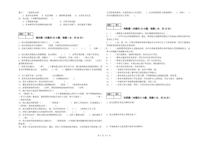 幼儿园四级保育员全真模拟考试试卷A卷 附解析.doc_第2页