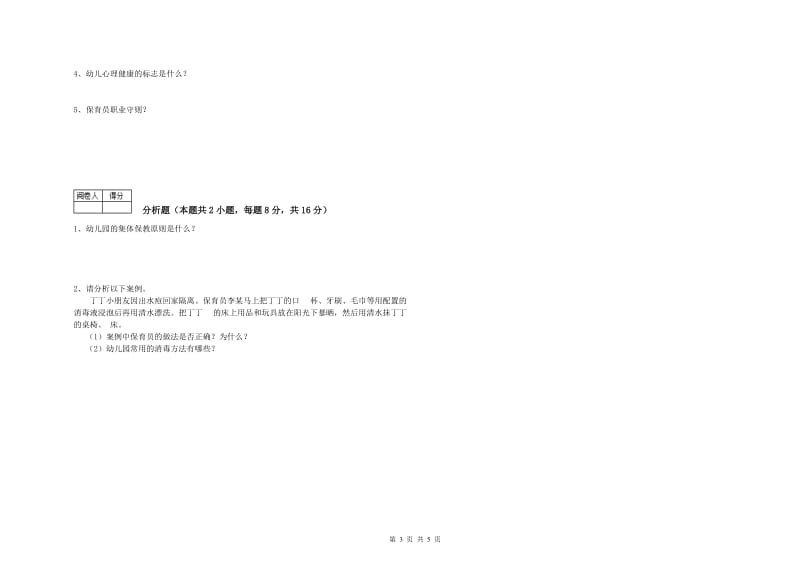 幼儿园四级保育员全真模拟考试试卷A卷 附解析.doc_第3页