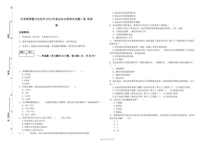 巴音郭楞蒙古自治州2019年食品安全管理员试题C卷 附答案.doc_第1页