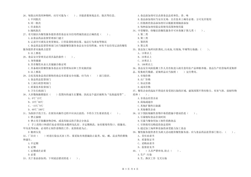 巴音郭楞蒙古自治州2019年食品安全管理员试题C卷 附答案.doc_第3页