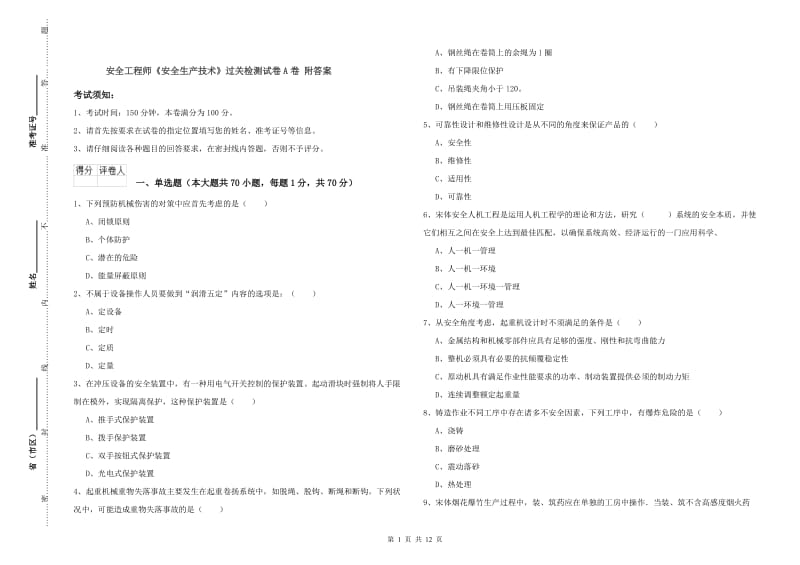 安全工程师《安全生产技术》过关检测试卷A卷 附答案.doc_第1页