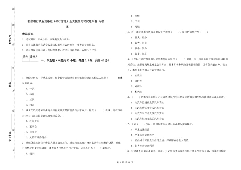 初级银行从业资格证《银行管理》全真模拟考试试题B卷 附答案.doc_第1页