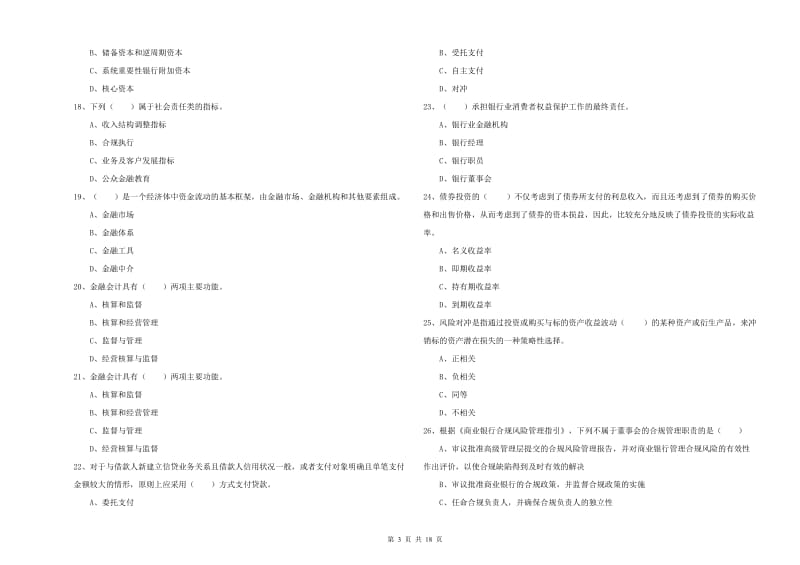 初级银行从业资格证《银行管理》全真模拟考试试题B卷 附答案.doc_第3页