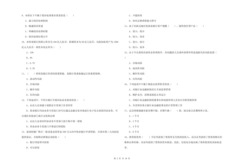 初级银行从业资格《银行管理》全真模拟试卷A卷 附答案.doc_第2页