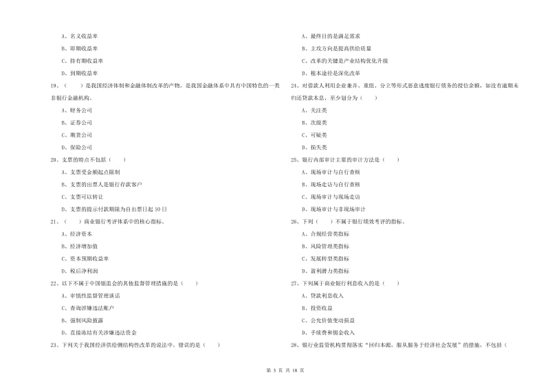 初级银行从业资格《银行管理》全真模拟试卷A卷 附答案.doc_第3页