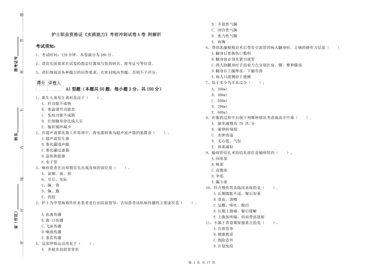 护士职业资格证《实践能力》考前冲刺试卷A卷 附解析.doc_第1页