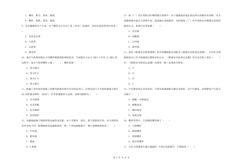 安全工程师考试《安全生产技术》模拟试卷 附解析.doc_第2页