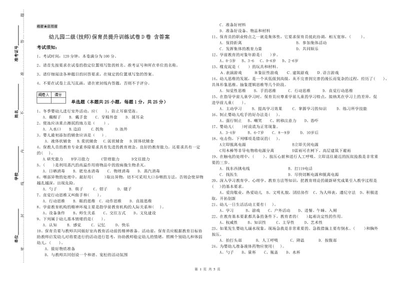 幼儿园二级(技师)保育员提升训练试卷D卷 含答案.doc_第1页