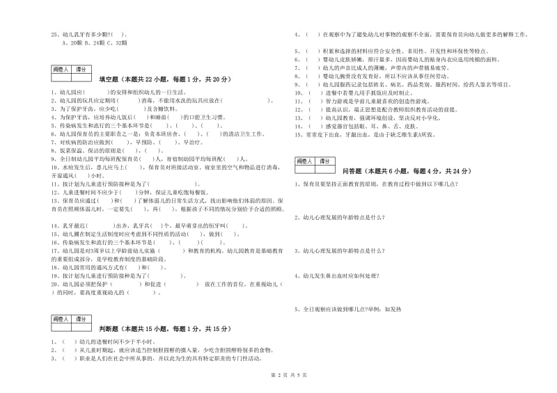 幼儿园二级(技师)保育员提升训练试卷D卷 含答案.doc_第2页