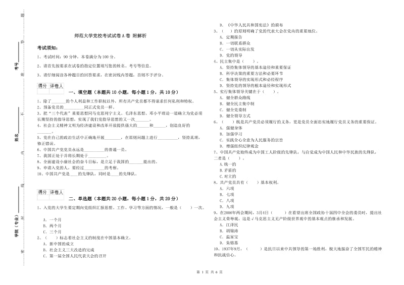 师范大学党校考试试卷A卷 附解析.doc_第1页