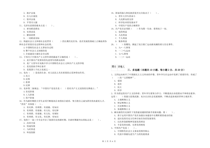 师范大学党校考试试卷A卷 附解析.doc_第2页