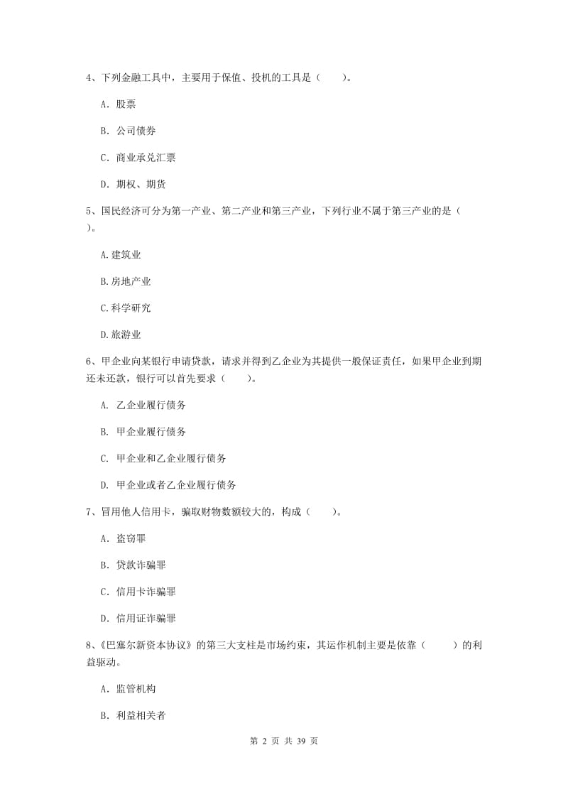 初级银行从业资格《银行业法律法规与综合能力》题库练习试卷B卷 附解析.doc_第2页