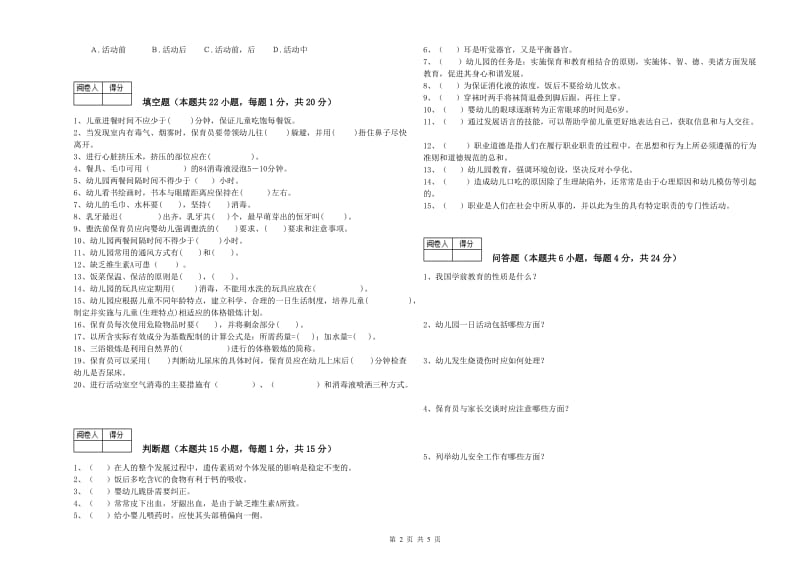 幼儿园高级保育员考前练习试卷D卷 含答案.doc_第2页