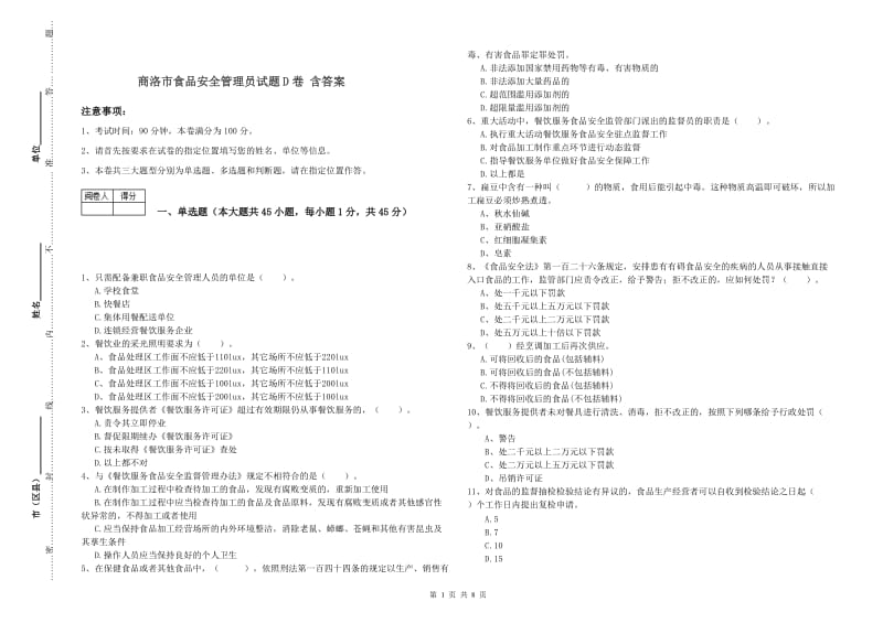 商洛市食品安全管理员试题D卷 含答案.doc_第1页