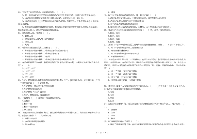 商洛市食品安全管理员试题D卷 含答案.doc_第2页