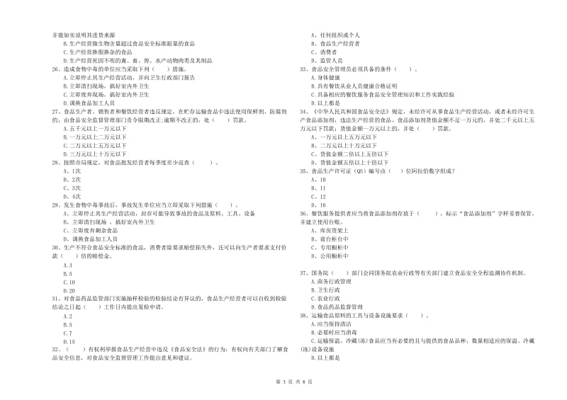 商洛市食品安全管理员试题D卷 含答案.doc_第3页