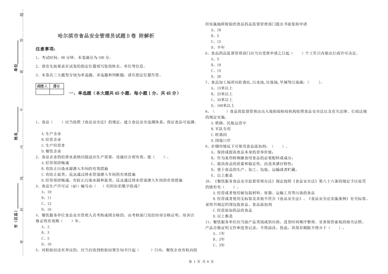 哈尔滨市食品安全管理员试题D卷 附解析.doc_第1页