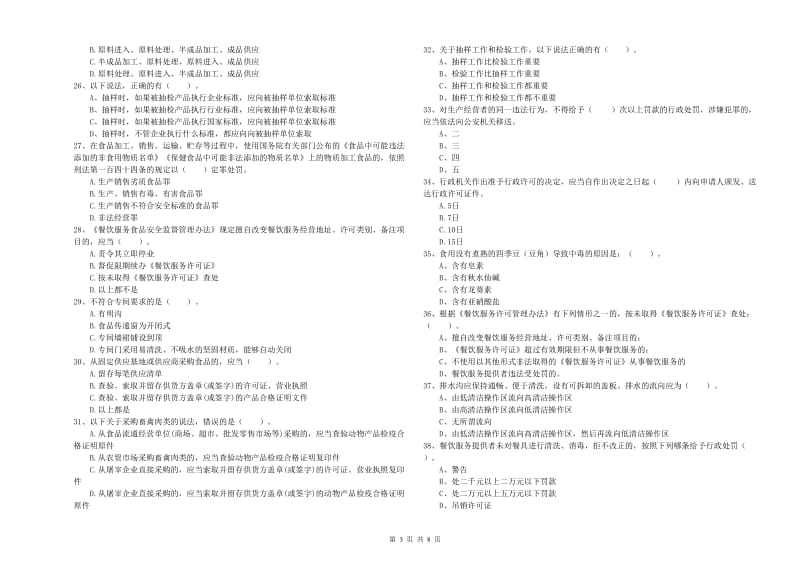 哈尔滨市食品安全管理员试题D卷 附解析.doc_第3页