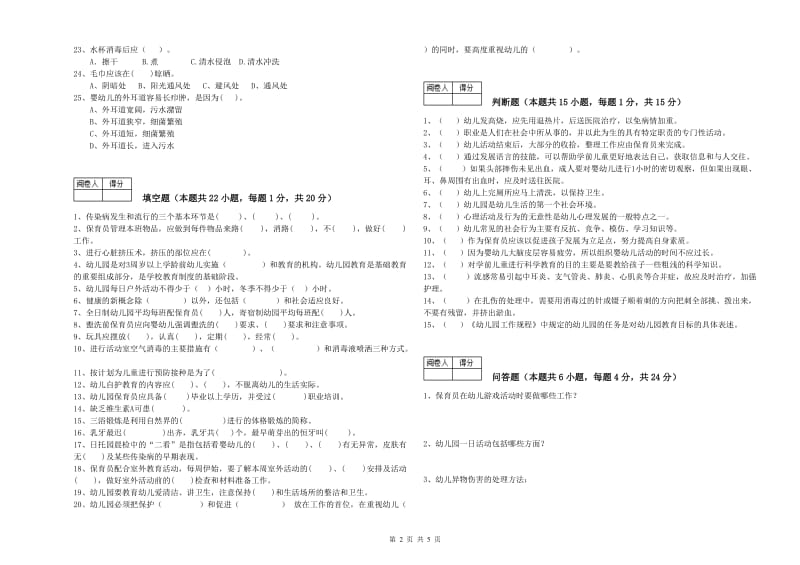 幼儿园五级(初级)保育员能力提升试题 附答案.doc_第2页