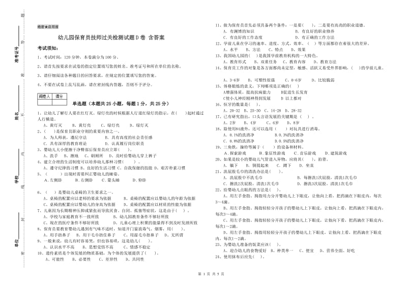 幼儿园保育员技师过关检测试题D卷 含答案.doc_第1页