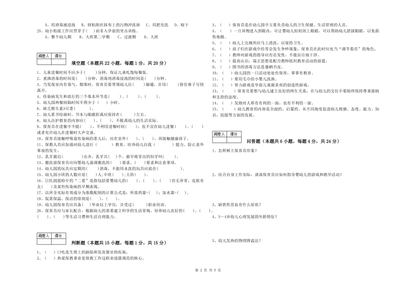 幼儿园保育员技师过关检测试题D卷 含答案.doc_第2页