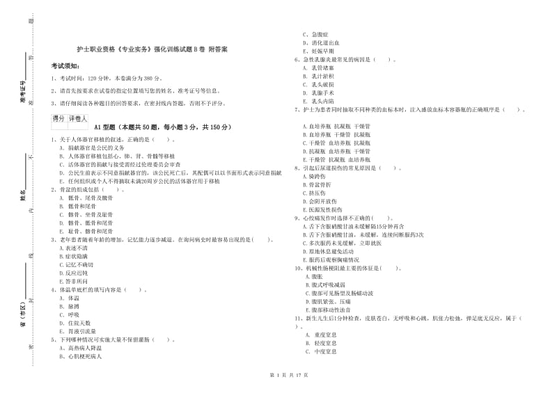 护士职业资格《专业实务》强化训练试题B卷 附答案.doc_第1页