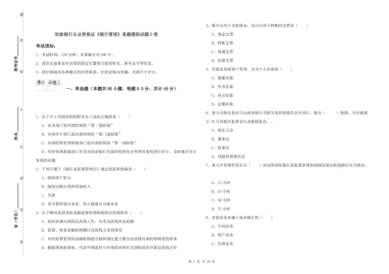 初级银行从业资格证《银行管理》真题模拟试题D卷.doc_第1页