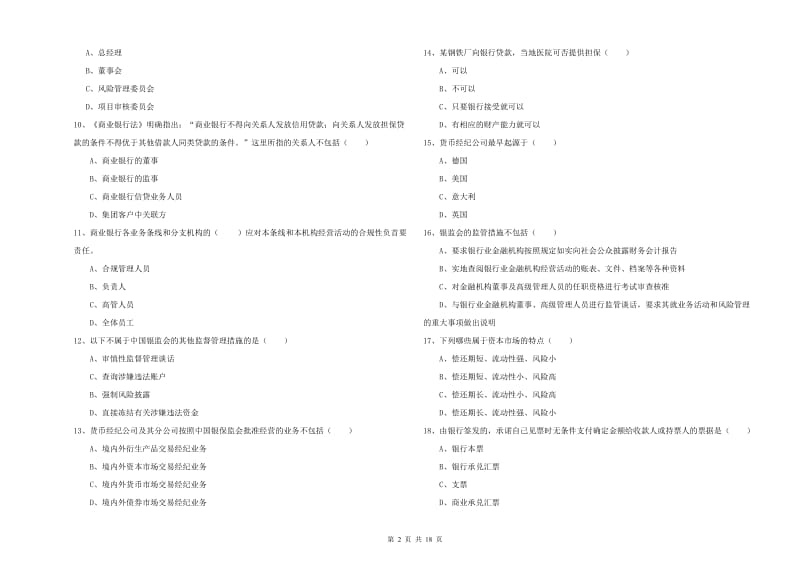 初级银行从业资格考试《银行管理》题库检测试题C卷.doc_第2页