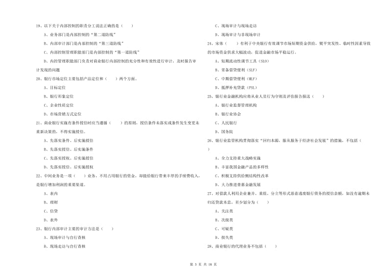 初级银行从业资格考试《银行管理》题库检测试题C卷.doc_第3页