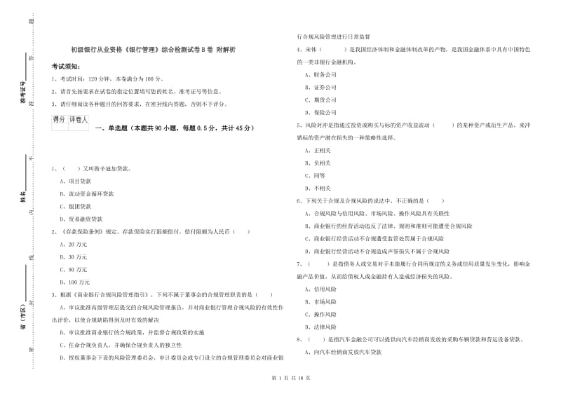 初级银行从业资格《银行管理》综合检测试卷B卷 附解析.doc_第1页