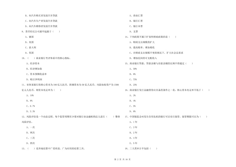 初级银行从业资格《银行管理》综合检测试卷B卷 附解析.doc_第2页