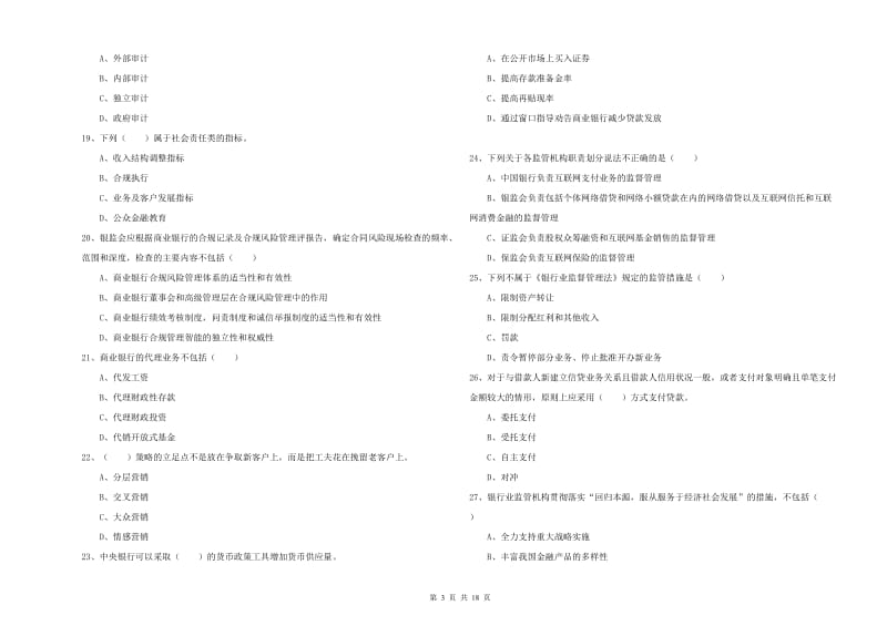 初级银行从业资格《银行管理》综合检测试卷B卷 附解析.doc_第3页