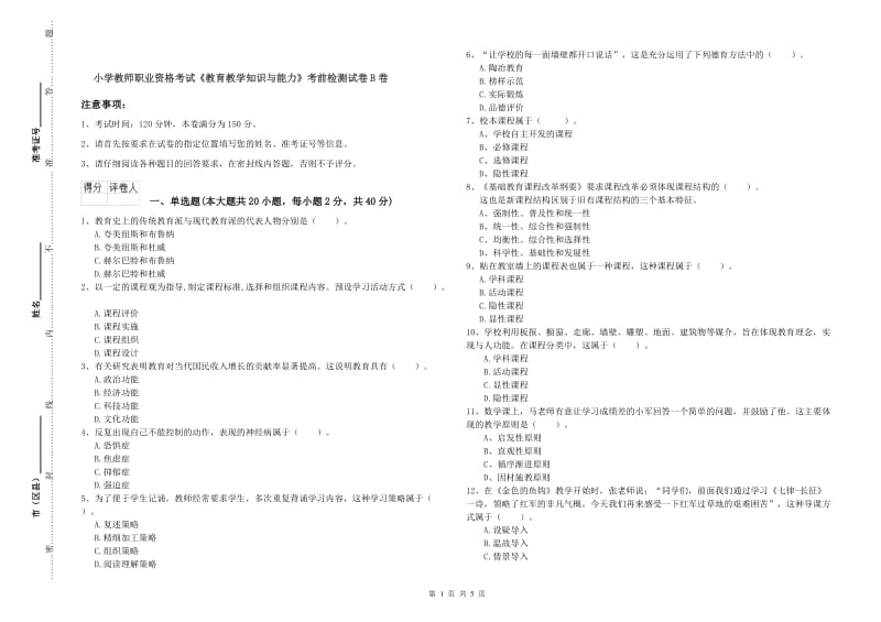 小学教师职业资格考试《教育教学知识与能力》考前检测试卷B卷.doc_第1页