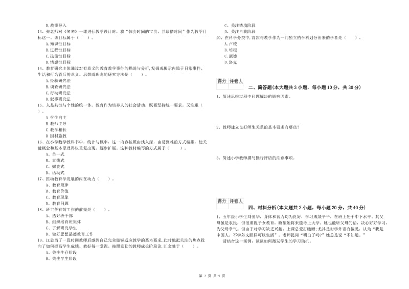 小学教师职业资格考试《教育教学知识与能力》考前检测试卷B卷.doc_第2页