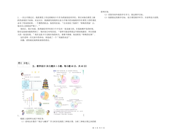 小学教师职业资格考试《教育教学知识与能力》考前检测试卷B卷.doc_第3页