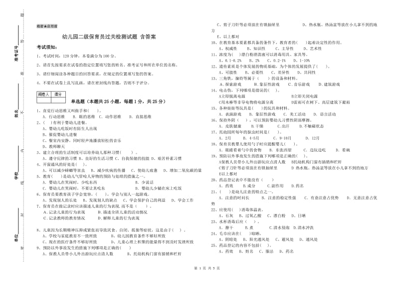 幼儿园二级保育员过关检测试题 含答案.doc_第1页