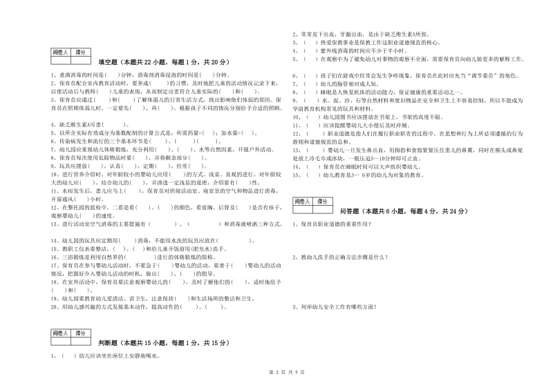 幼儿园二级保育员过关检测试题 含答案.doc_第2页