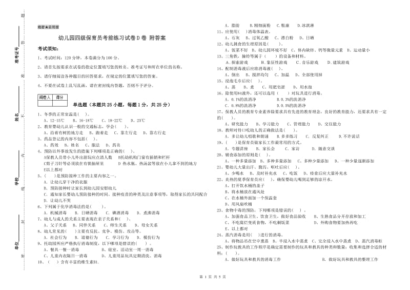 幼儿园四级保育员考前练习试卷D卷 附答案.doc_第1页