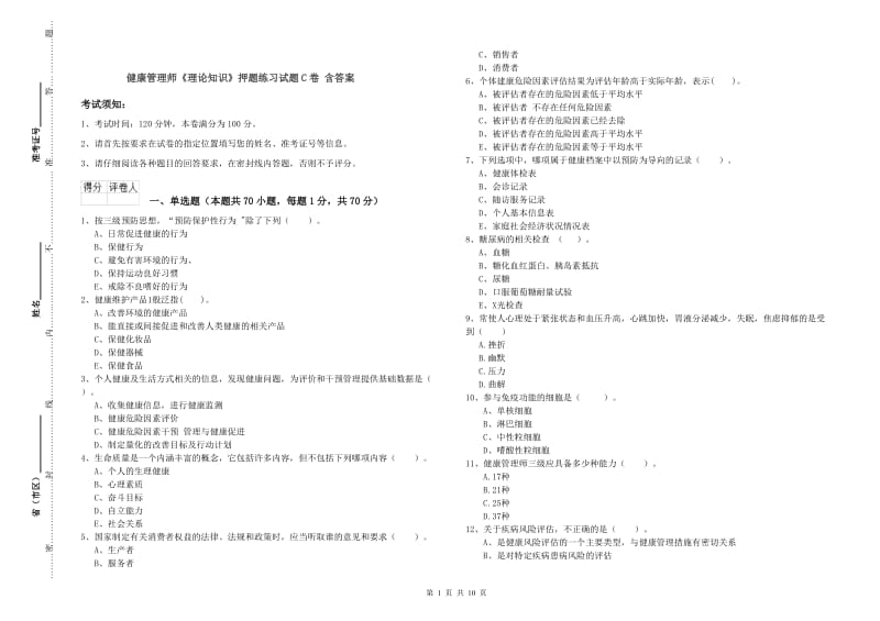 健康管理师《理论知识》押题练习试题C卷 含答案.doc_第1页