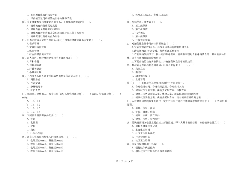 健康管理师《理论知识》押题练习试题C卷 含答案.doc_第2页