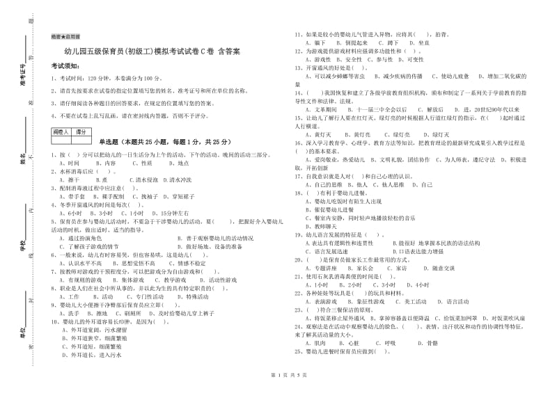 幼儿园五级保育员(初级工)模拟考试试卷C卷 含答案.doc_第1页