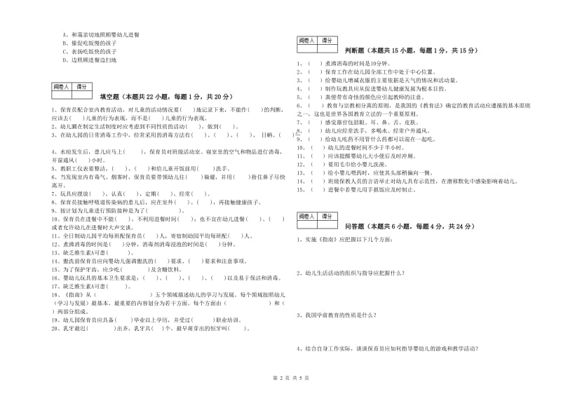 幼儿园五级保育员(初级工)模拟考试试卷C卷 含答案.doc_第2页